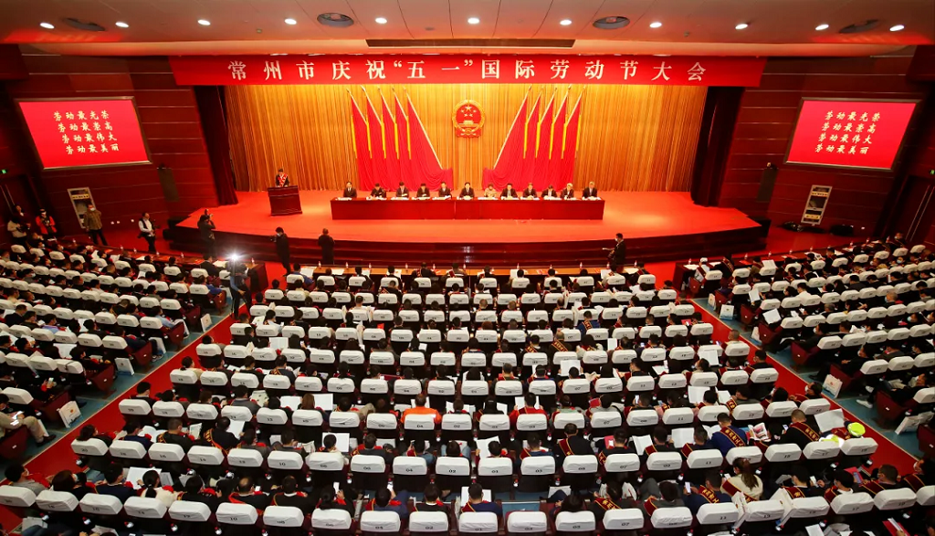 常州市五一勞動(dòng)表彰大會(huì).png