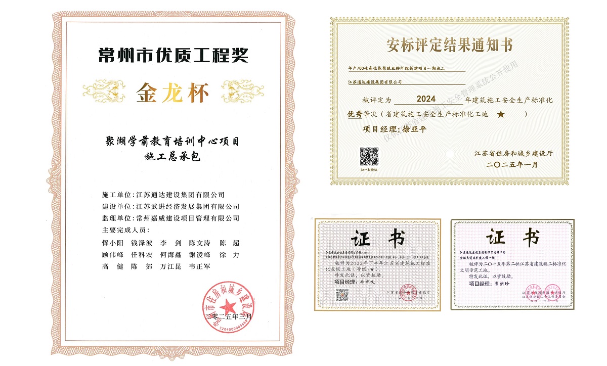 江蘇通達建設集團